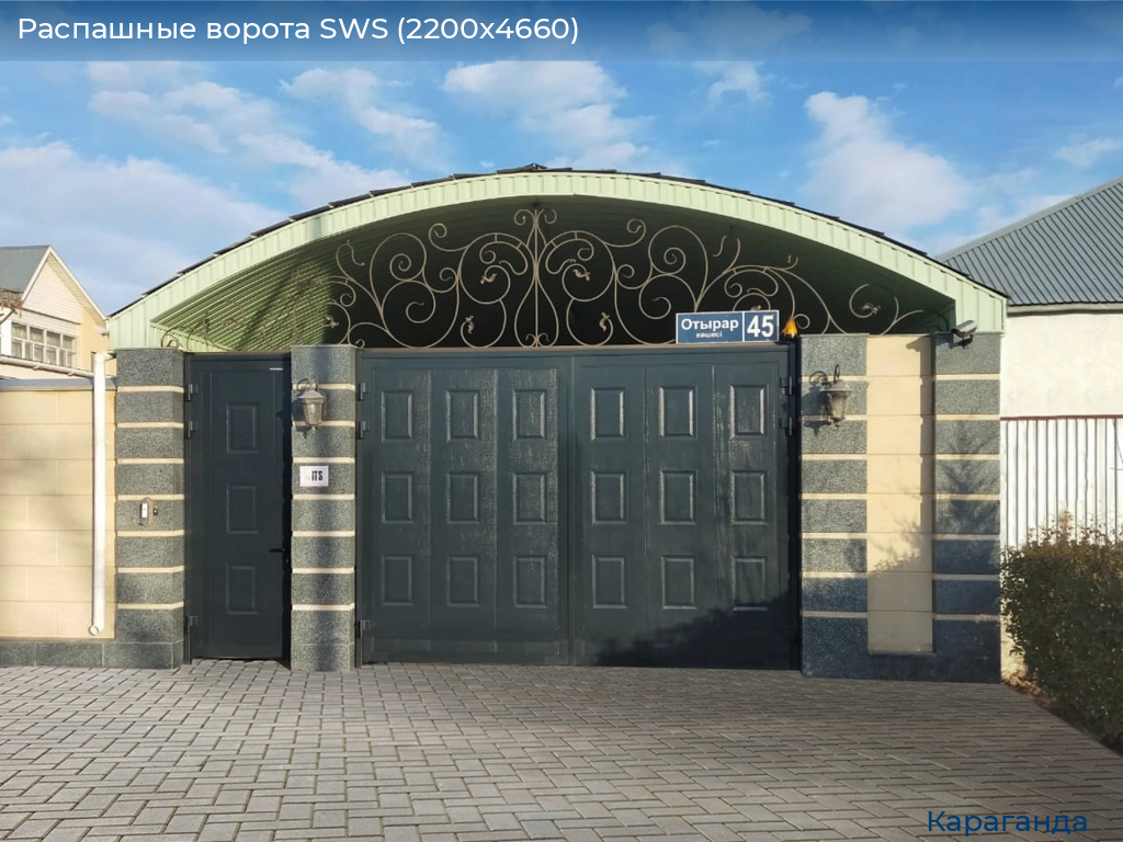 Распашные ворота SWS (2200х4660), karaganda.doorhan.ru