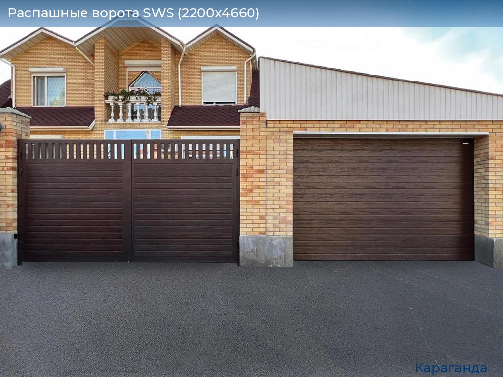 Распашные ворота SWS (2200х4660), karaganda.doorhan.ru