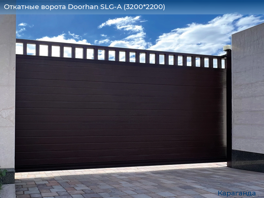 Откатные ворота Doorhan SLG-A (3200*2200), karaganda.doorhan.ru
