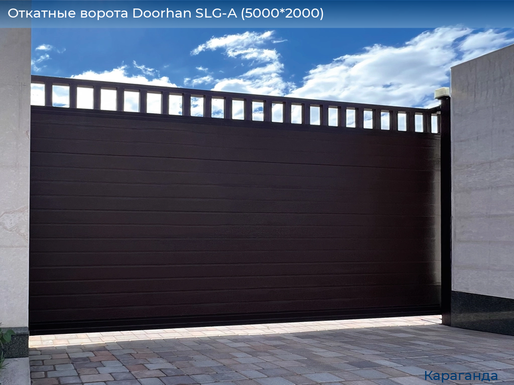 Откатные ворота Doorhan SLG-A (5000*2000), karaganda.doorhan.ru