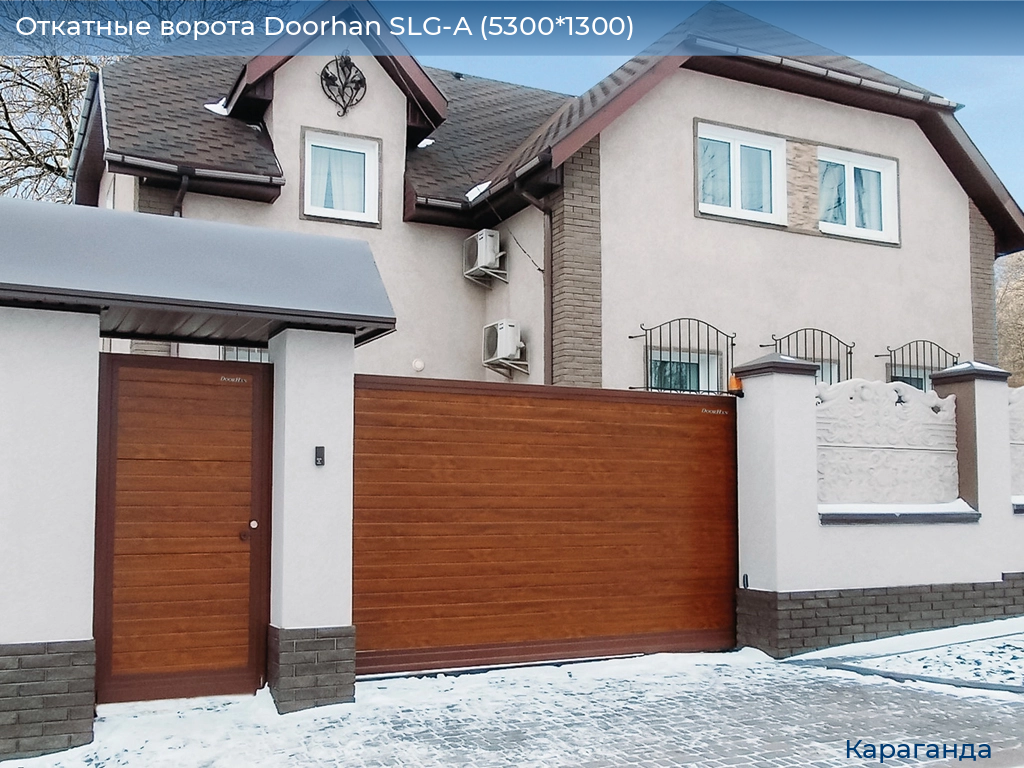 Откатные ворота Doorhan SLG-A (5300*1300), karaganda.doorhan.ru