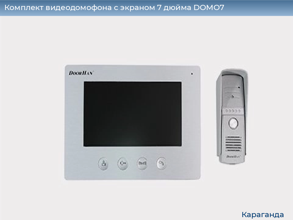 Комплект видеодомофона с экраном 7 дюйма DOMO7, karaganda.doorhan.ru